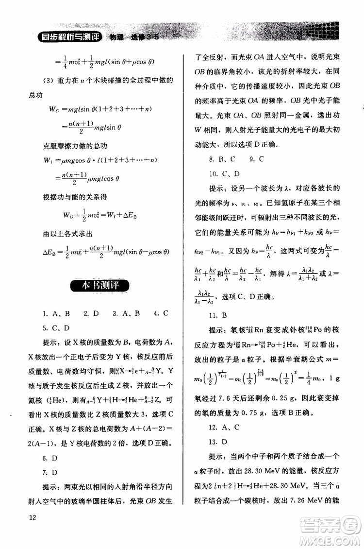 2018人教版高中金學典同步練習冊同步解析與測評物理選修3-5參考答案