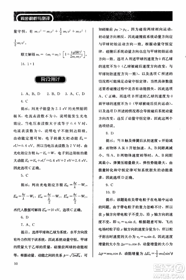 2018人教版高中金學典同步練習冊同步解析與測評物理選修3-5參考答案