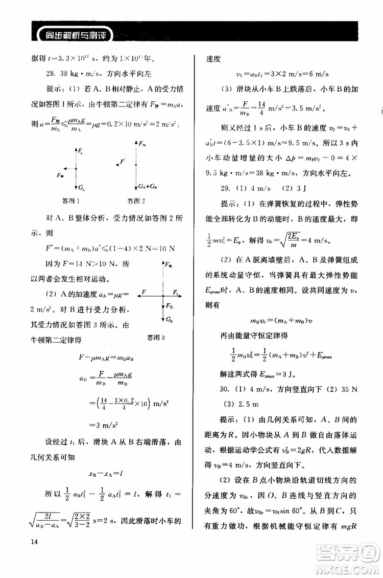 2018人教版高中金學典同步練習冊同步解析與測評物理選修3-5參考答案