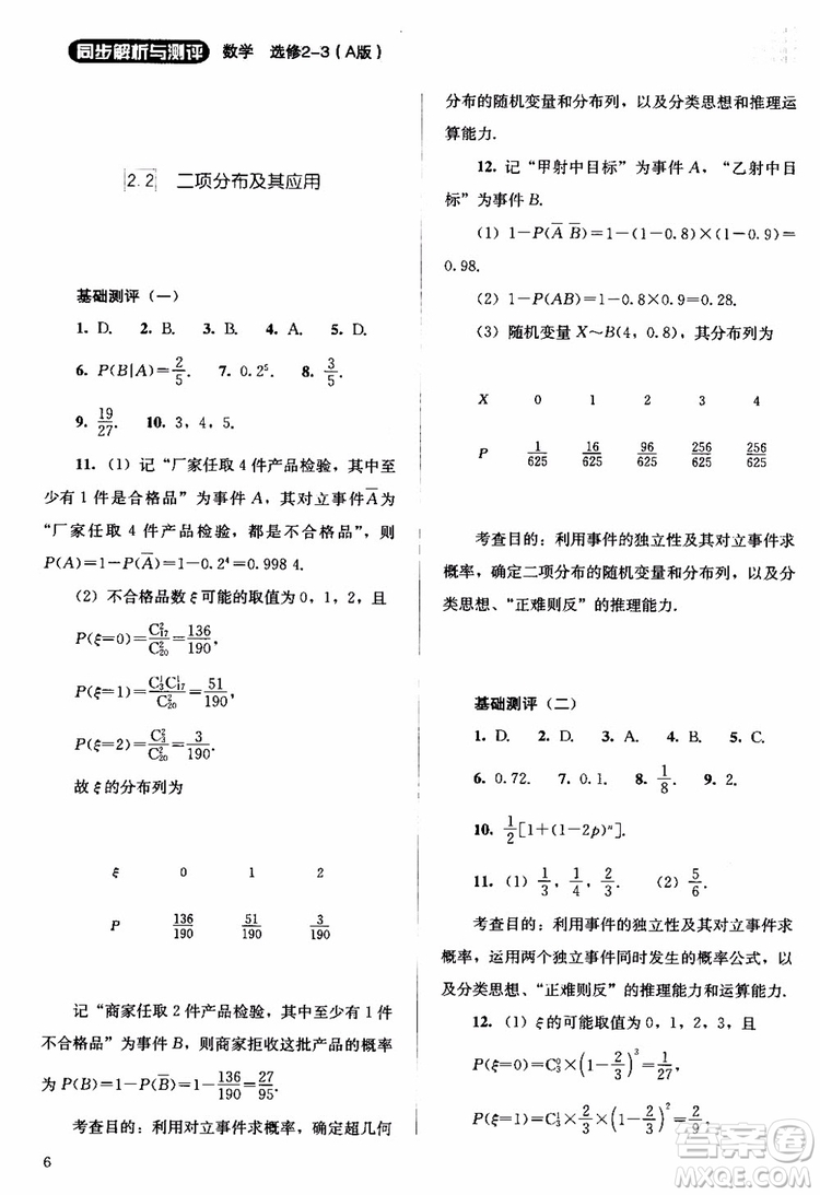 2018年同步解析與測(cè)評(píng)數(shù)學(xué)A版選修2-3參考答案