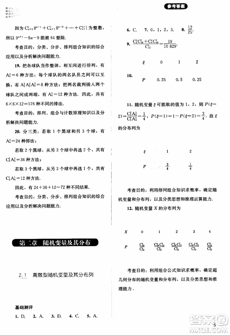 2018年同步解析與測(cè)評(píng)數(shù)學(xué)A版選修2-3參考答案