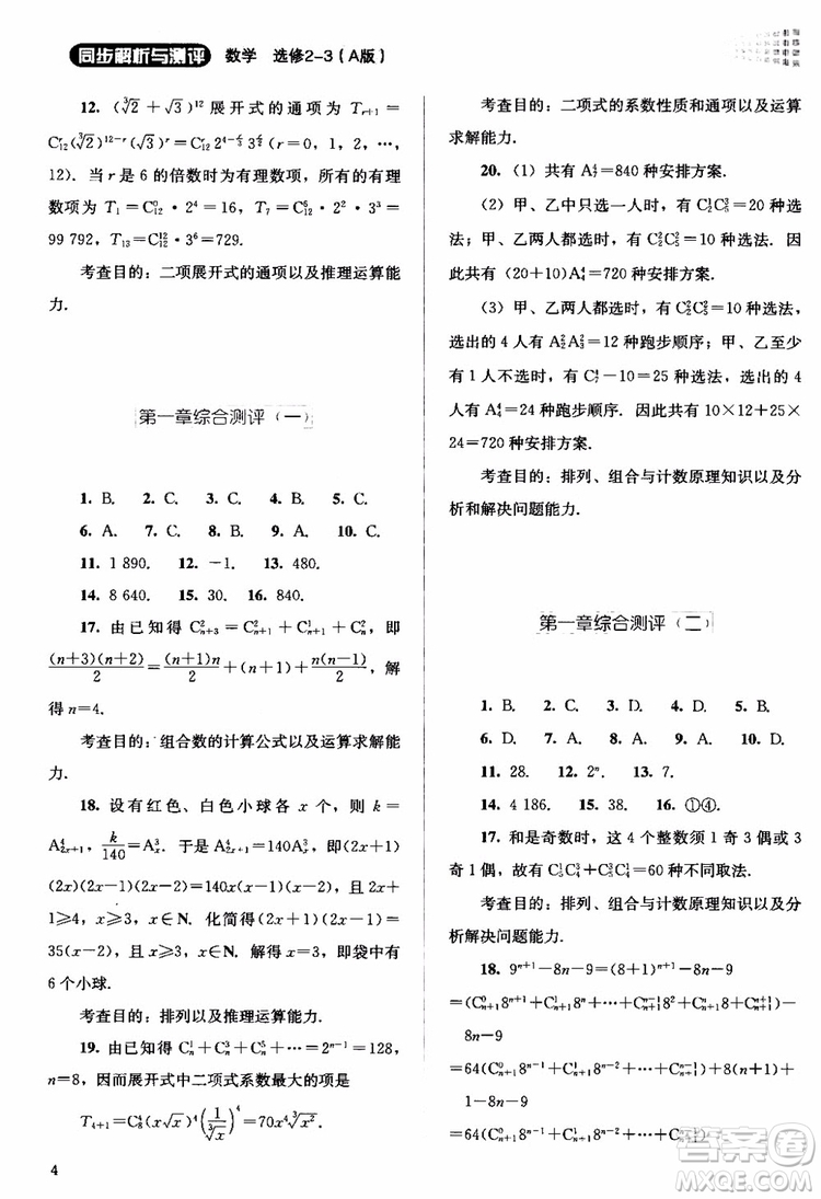 2018年同步解析與測(cè)評(píng)數(shù)學(xué)A版選修2-3參考答案