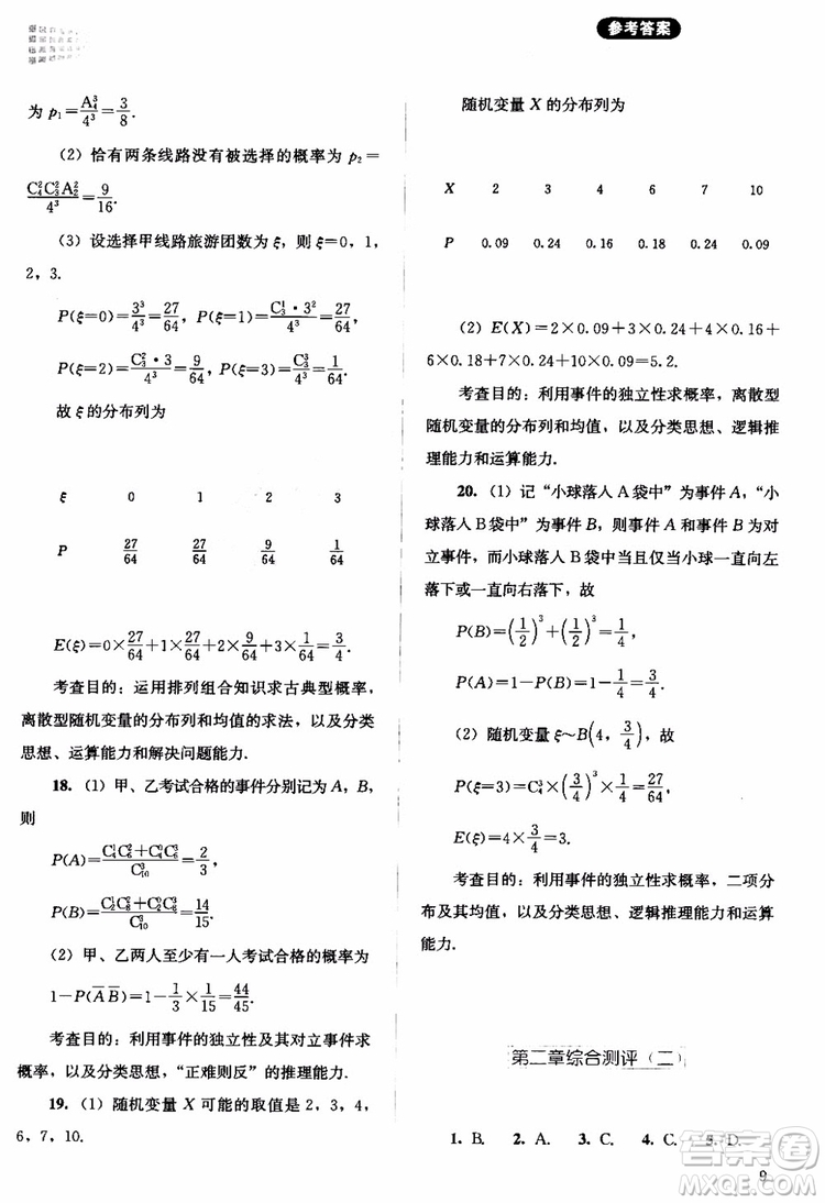 2018年同步解析與測(cè)評(píng)數(shù)學(xué)A版選修2-3參考答案