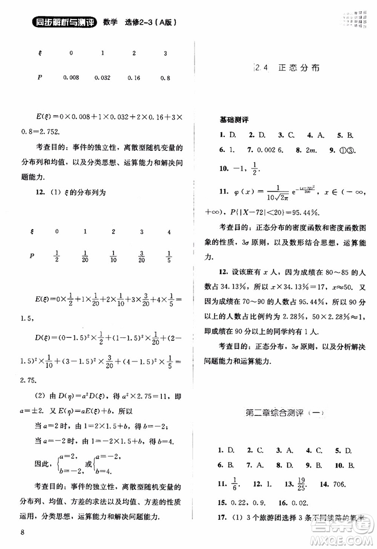 2018年同步解析與測(cè)評(píng)數(shù)學(xué)A版選修2-3參考答案