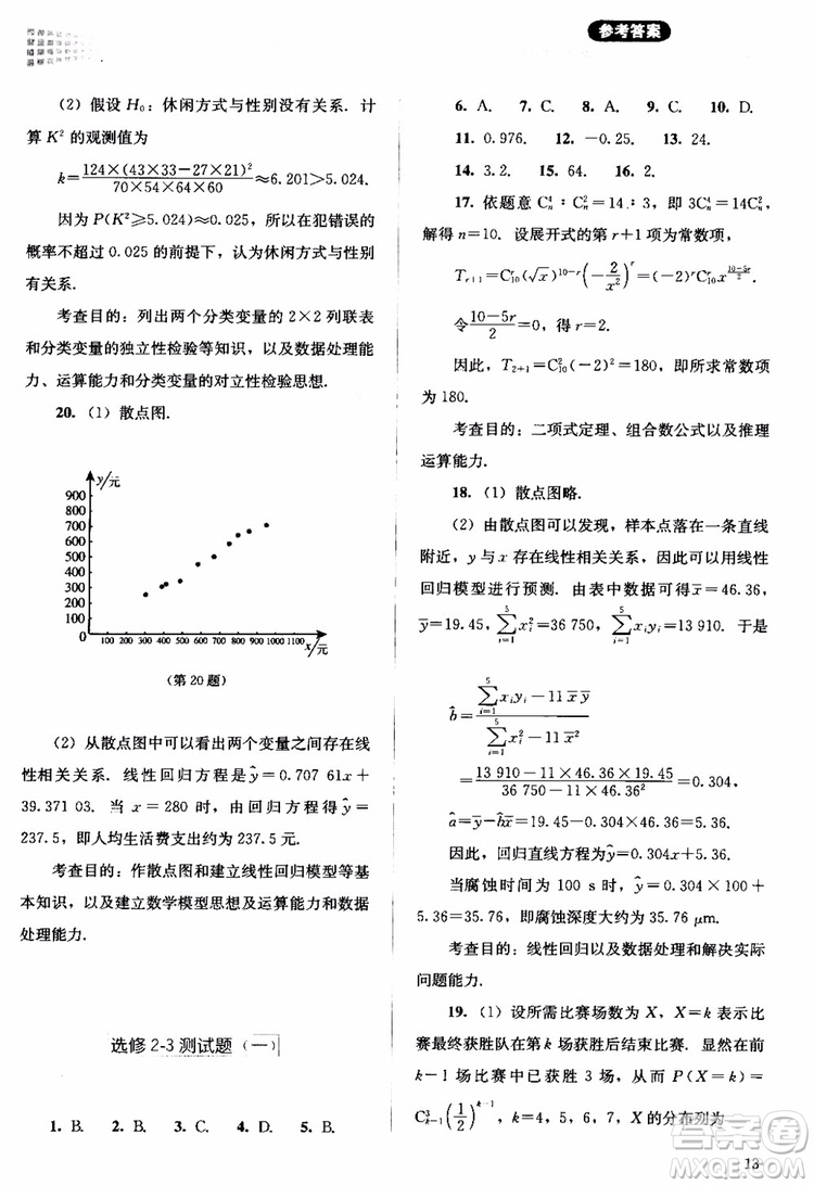 2018年同步解析與測(cè)評(píng)數(shù)學(xué)A版選修2-3參考答案