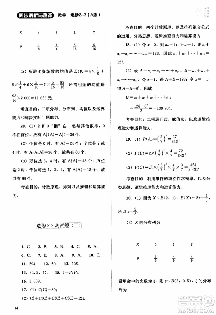 2018年同步解析與測(cè)評(píng)數(shù)學(xué)A版選修2-3參考答案