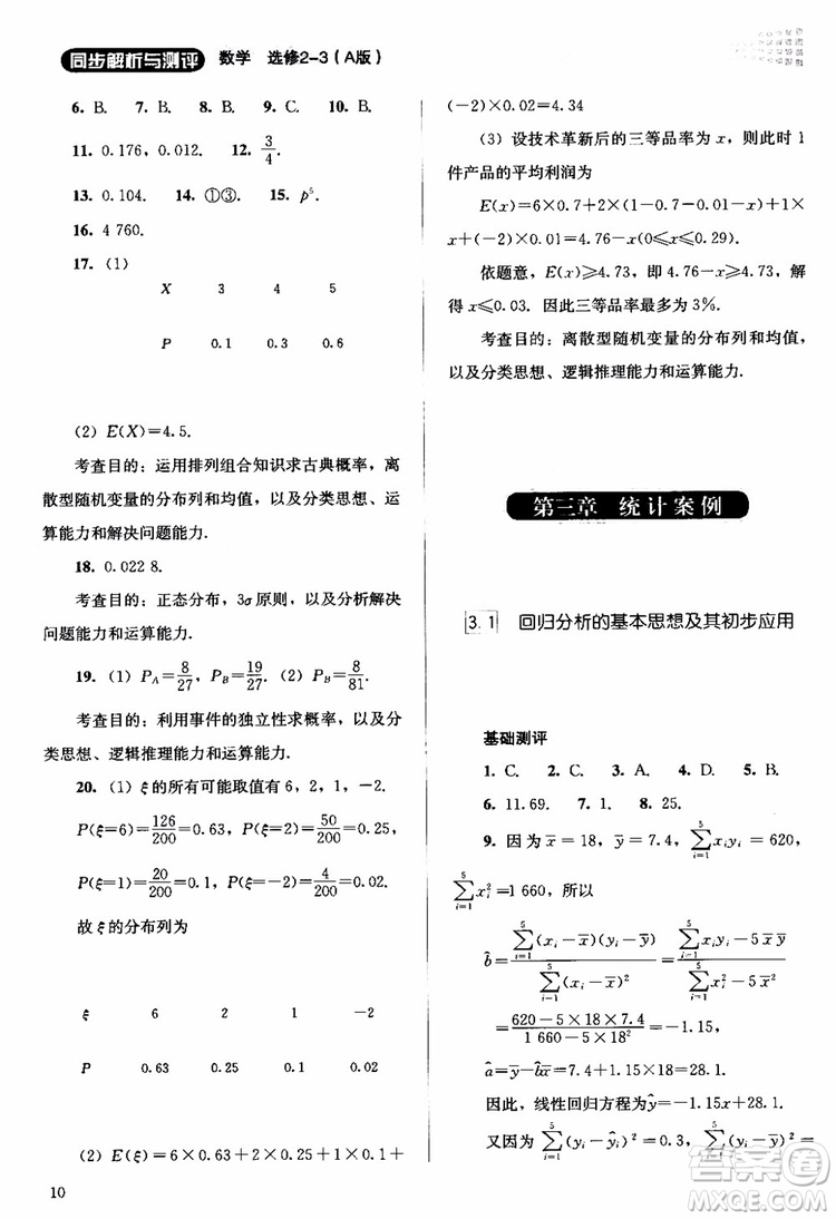 2018年同步解析與測(cè)評(píng)數(shù)學(xué)A版選修2-3參考答案