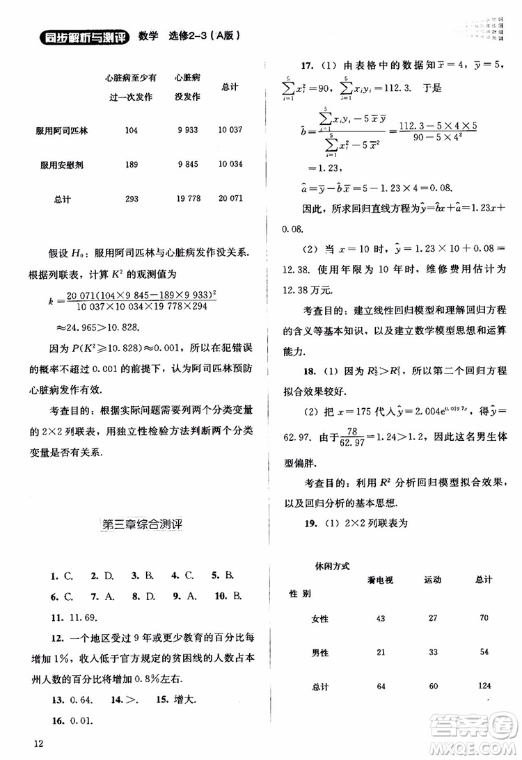 2018年同步解析與測(cè)評(píng)數(shù)學(xué)A版選修2-3參考答案