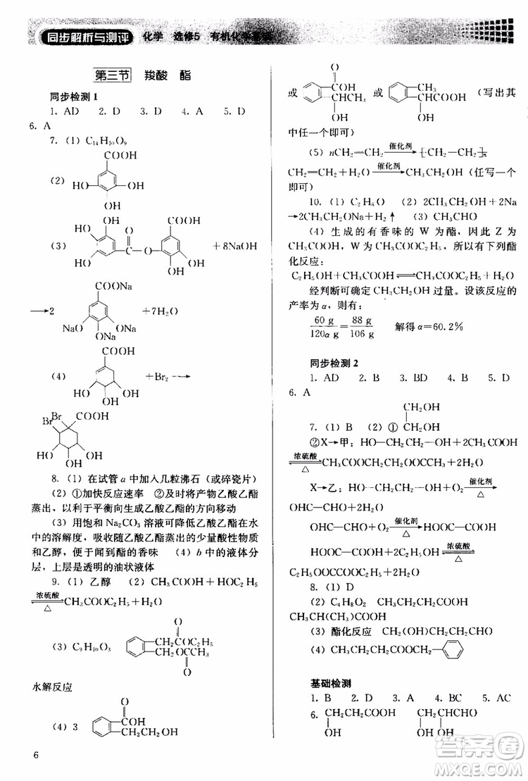 2018人教金學(xué)典同步解析與測(cè)評(píng)化學(xué)選修5有機(jī)化學(xué)基礎(chǔ)同步練習(xí)冊(cè)參考答案