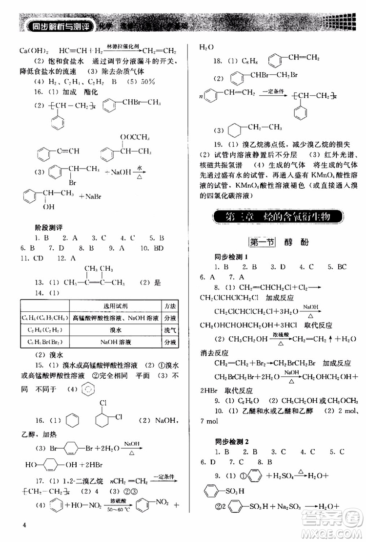 2018人教金學(xué)典同步解析與測(cè)評(píng)化學(xué)選修5有機(jī)化學(xué)基礎(chǔ)同步練習(xí)冊(cè)參考答案