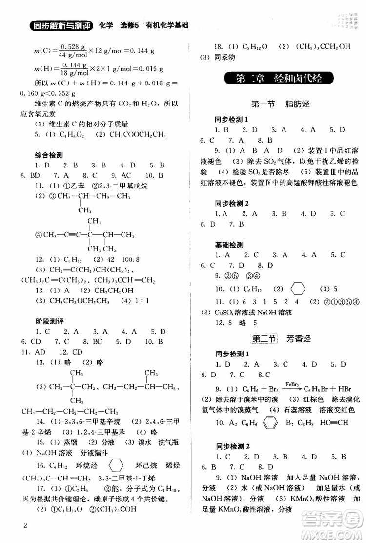 2018人教金學(xué)典同步解析與測(cè)評(píng)化學(xué)選修5有機(jī)化學(xué)基礎(chǔ)同步練習(xí)冊(cè)參考答案