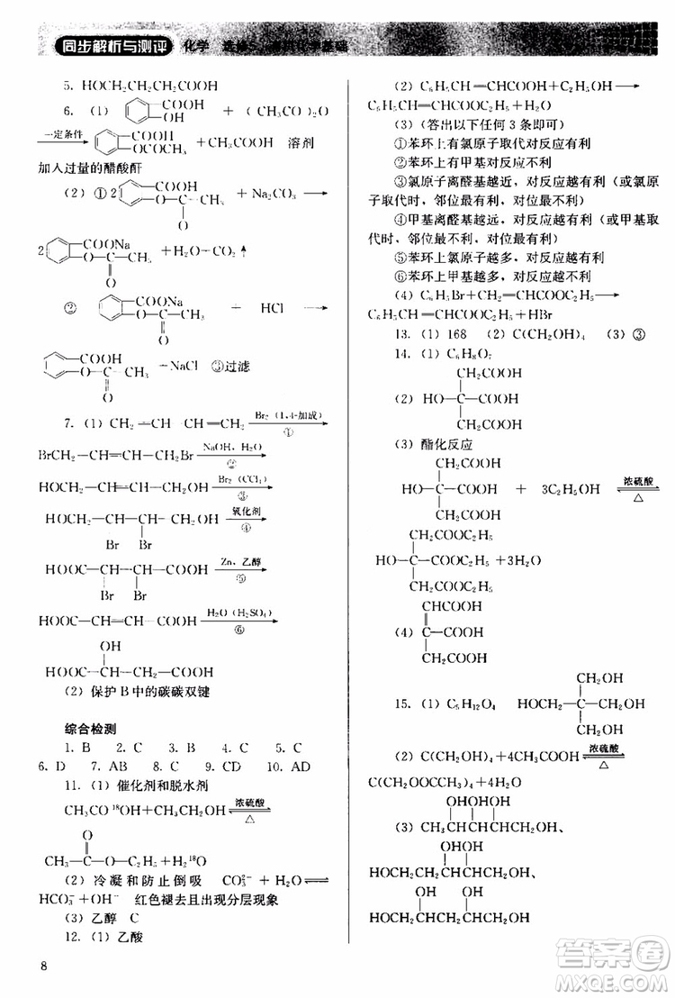 2018人教金學(xué)典同步解析與測(cè)評(píng)化學(xué)選修5有機(jī)化學(xué)基礎(chǔ)同步練習(xí)冊(cè)參考答案