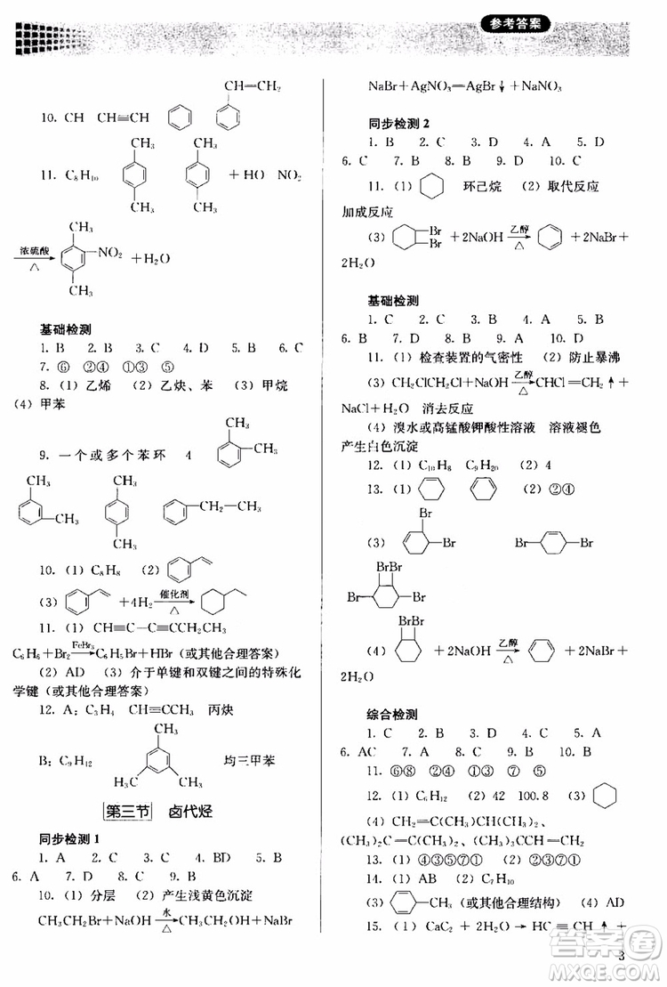 2018人教金學(xué)典同步解析與測(cè)評(píng)化學(xué)選修5有機(jī)化學(xué)基礎(chǔ)同步練習(xí)冊(cè)參考答案