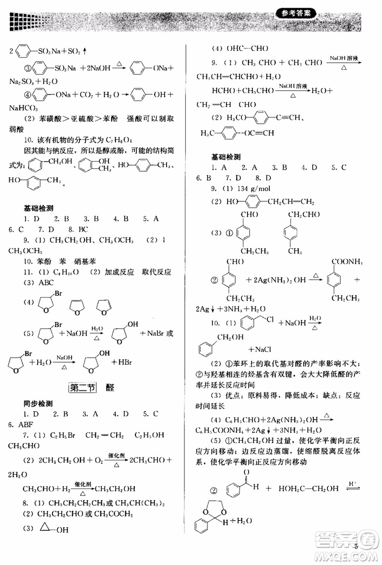 2018人教金學(xué)典同步解析與測(cè)評(píng)化學(xué)選修5有機(jī)化學(xué)基礎(chǔ)同步練習(xí)冊(cè)參考答案