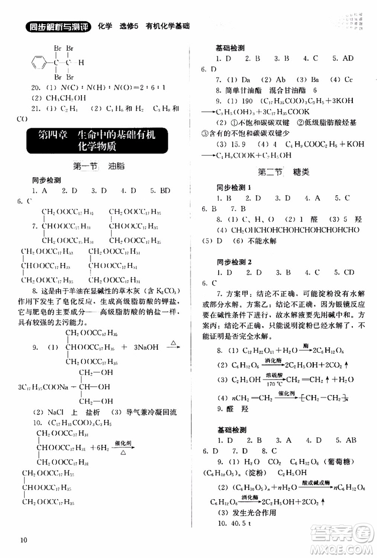 2018人教金學(xué)典同步解析與測(cè)評(píng)化學(xué)選修5有機(jī)化學(xué)基礎(chǔ)同步練習(xí)冊(cè)參考答案