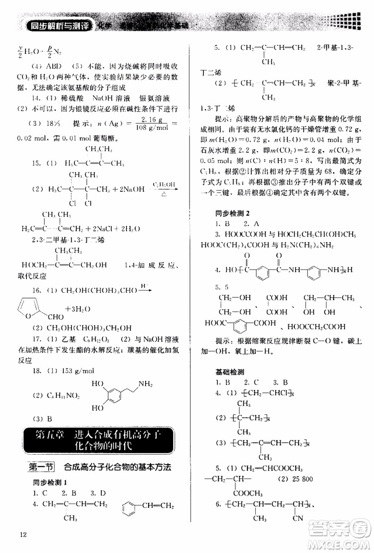 2018人教金學(xué)典同步解析與測(cè)評(píng)化學(xué)選修5有機(jī)化學(xué)基礎(chǔ)同步練習(xí)冊(cè)參考答案