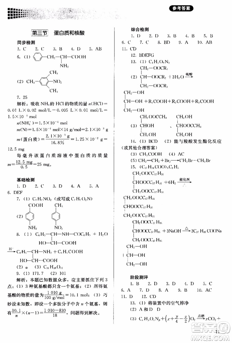 2018人教金學(xué)典同步解析與測(cè)評(píng)化學(xué)選修5有機(jī)化學(xué)基礎(chǔ)同步練習(xí)冊(cè)參考答案