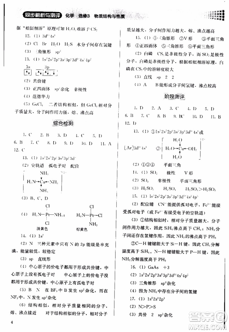 人教金學(xué)典2018同步解析與測評化學(xué)選修3物質(zhì)結(jié)構(gòu)與性質(zhì)同步練習(xí)冊參考答案