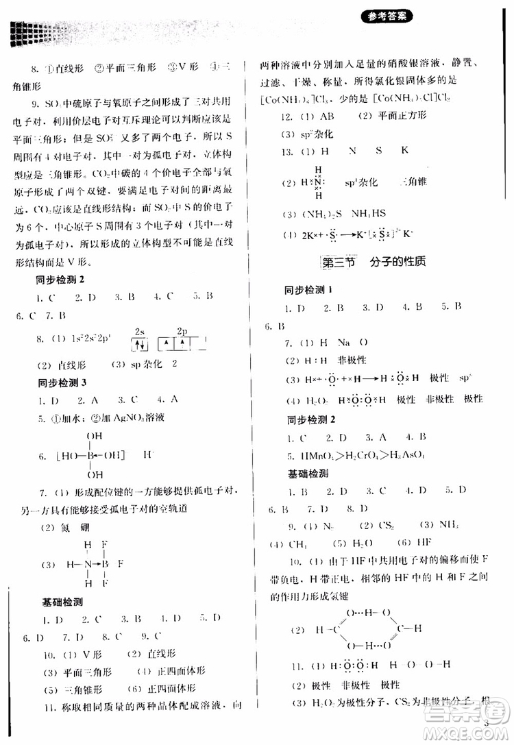 人教金學(xué)典2018同步解析與測評化學(xué)選修3物質(zhì)結(jié)構(gòu)與性質(zhì)同步練習(xí)冊參考答案