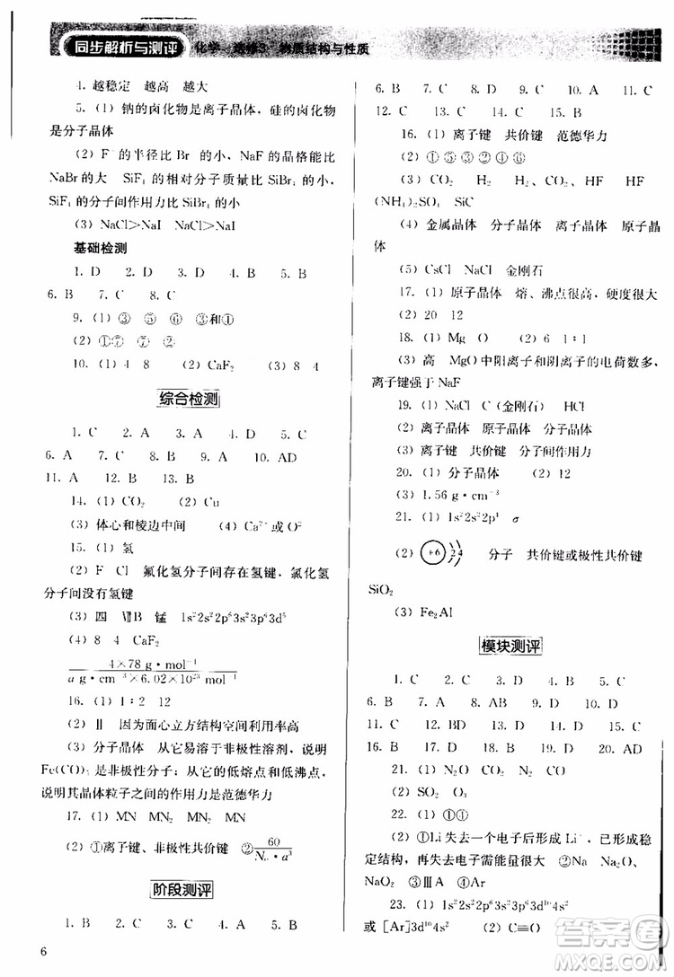 人教金學(xué)典2018同步解析與測評化學(xué)選修3物質(zhì)結(jié)構(gòu)與性質(zhì)同步練習(xí)冊參考答案