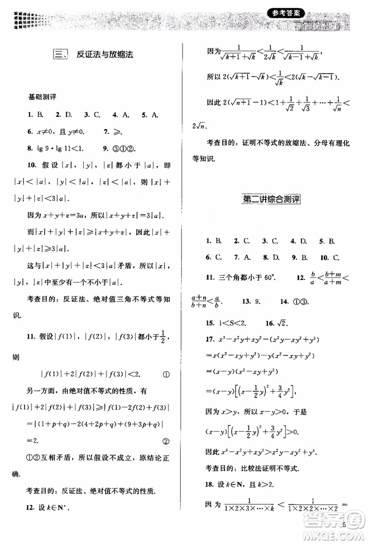 2018人教版高中金學(xué)典同步練習(xí)冊(cè)同步解析與測(cè)評(píng)數(shù)學(xué)A版選修4-5參考答案