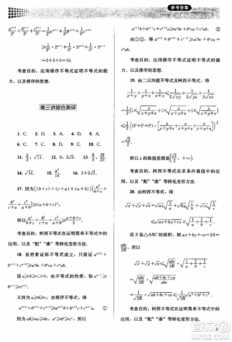 2018人教版高中金學(xué)典同步練習(xí)冊(cè)同步解析與測(cè)評(píng)數(shù)學(xué)A版選修4-5參考答案