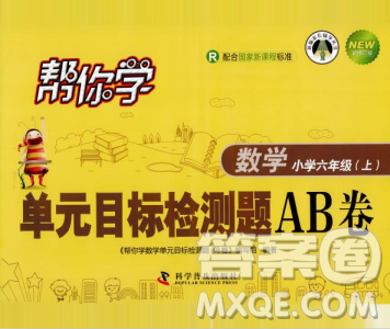 幫你學2018年單元目標檢測測題AB卷數(shù)學六年級上答案