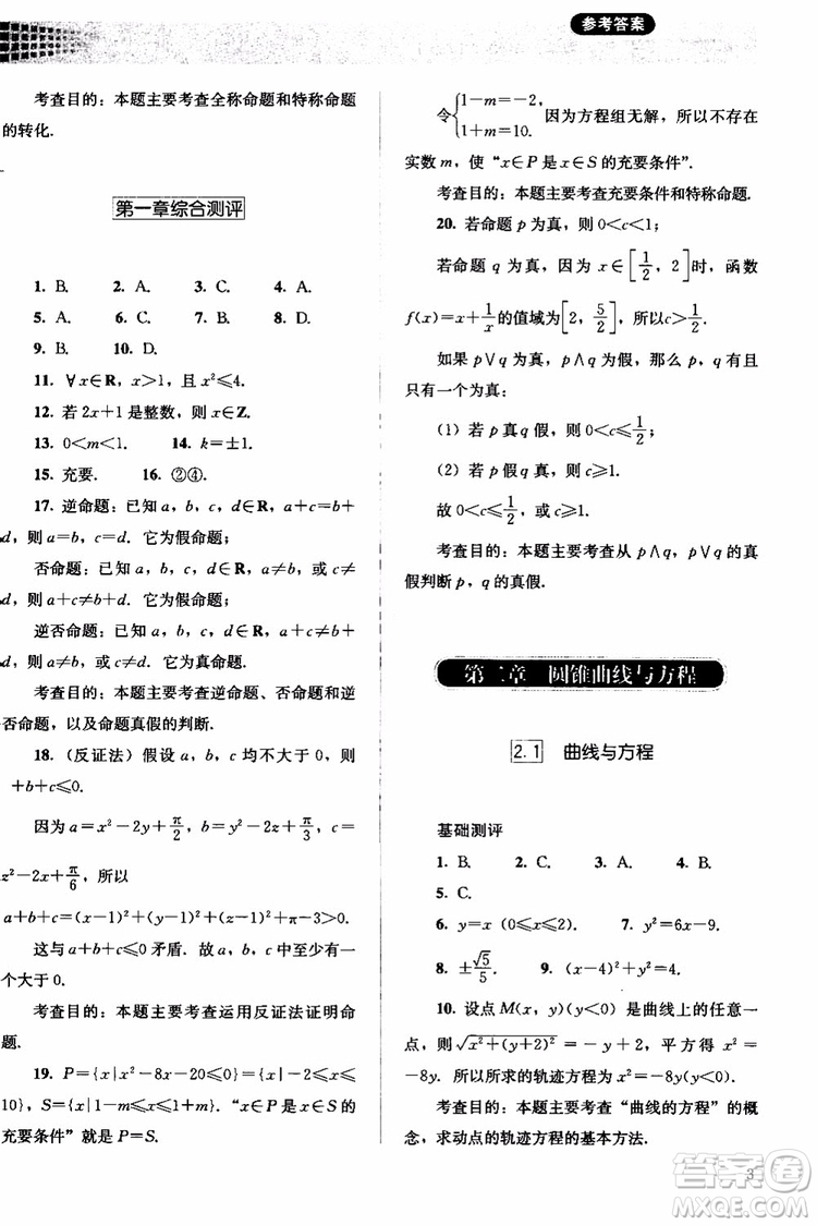 人教金學(xué)典2018同步解析與測評數(shù)學(xué)選修2-1A版同步練習(xí)冊參考答案