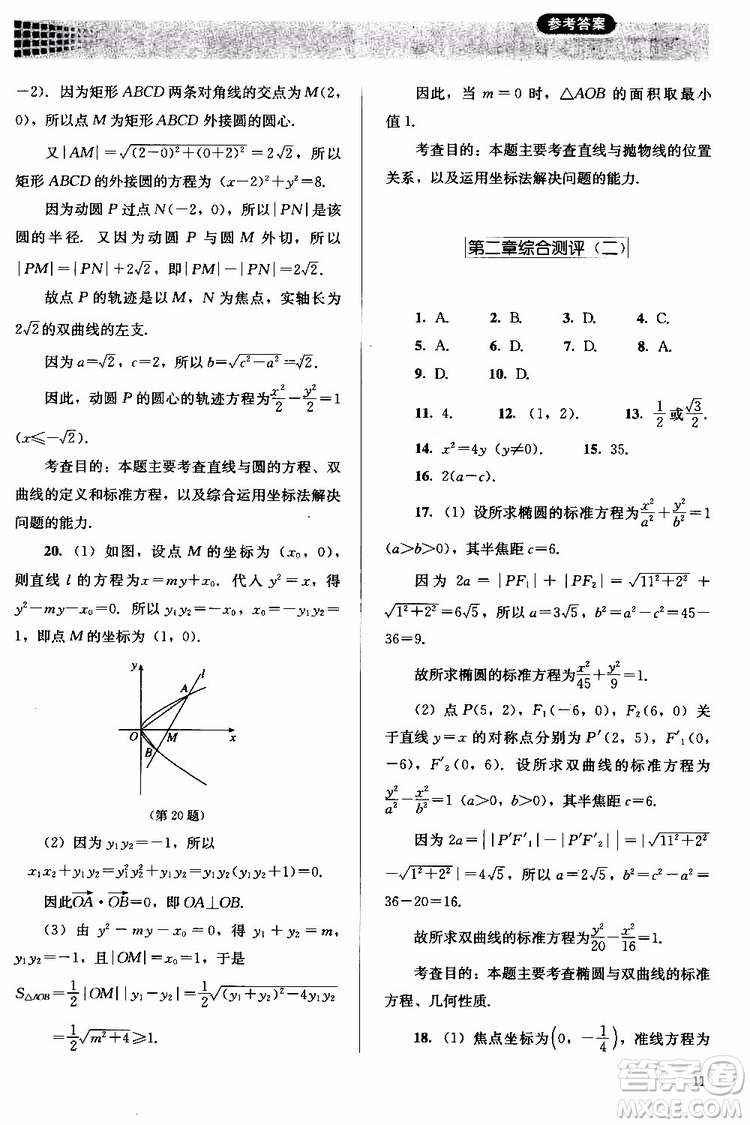 人教金學(xué)典2018同步解析與測評數(shù)學(xué)選修2-1A版同步練習(xí)冊參考答案