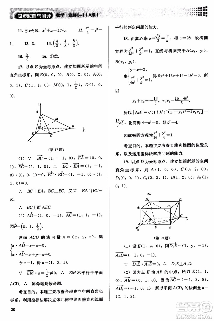 人教金學(xué)典2018同步解析與測評數(shù)學(xué)選修2-1A版同步練習(xí)冊參考答案