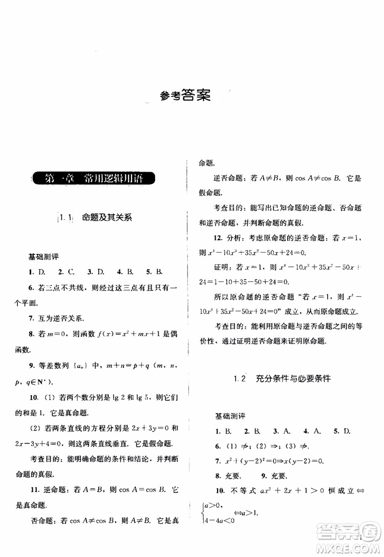 2018人教金學典同步解析與測評數學選修1-1A版參考答案