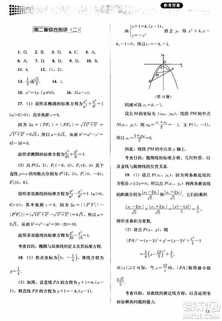 2018人教金學典同步解析與測評數學選修1-1A版參考答案