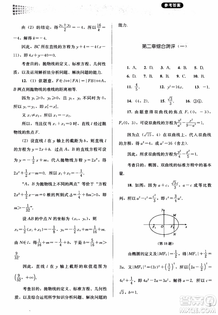 2018人教金學典同步解析與測評數學選修1-1A版參考答案