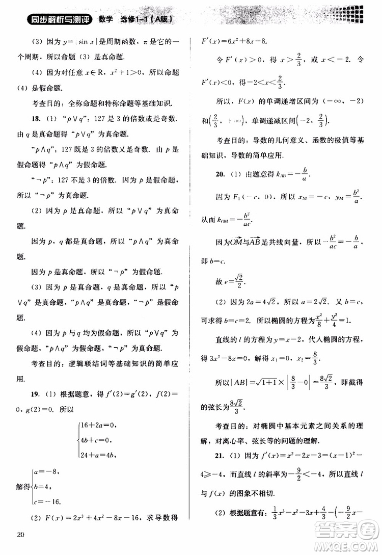 2018人教金學典同步解析與測評數學選修1-1A版參考答案