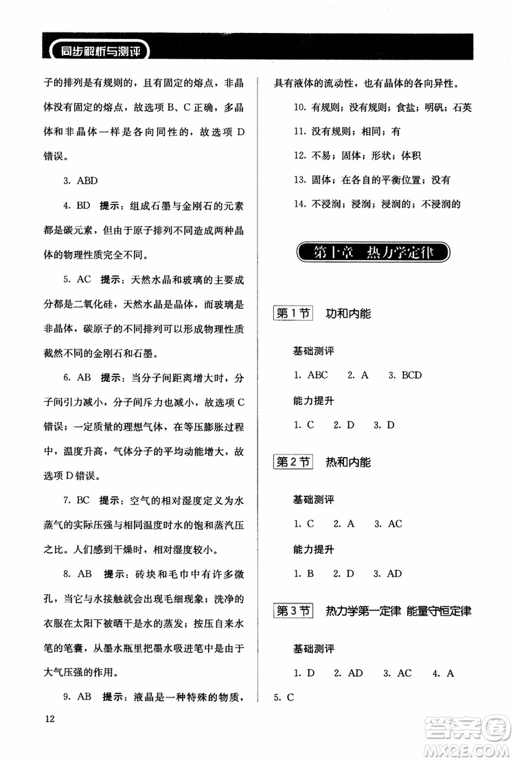 2018高中同步解析與測(cè)評(píng)物理選修3-3參考答案