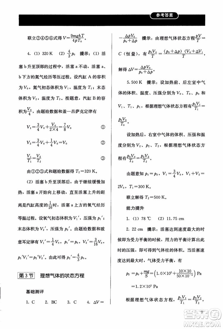 2018高中同步解析與測(cè)評(píng)物理選修3-3參考答案