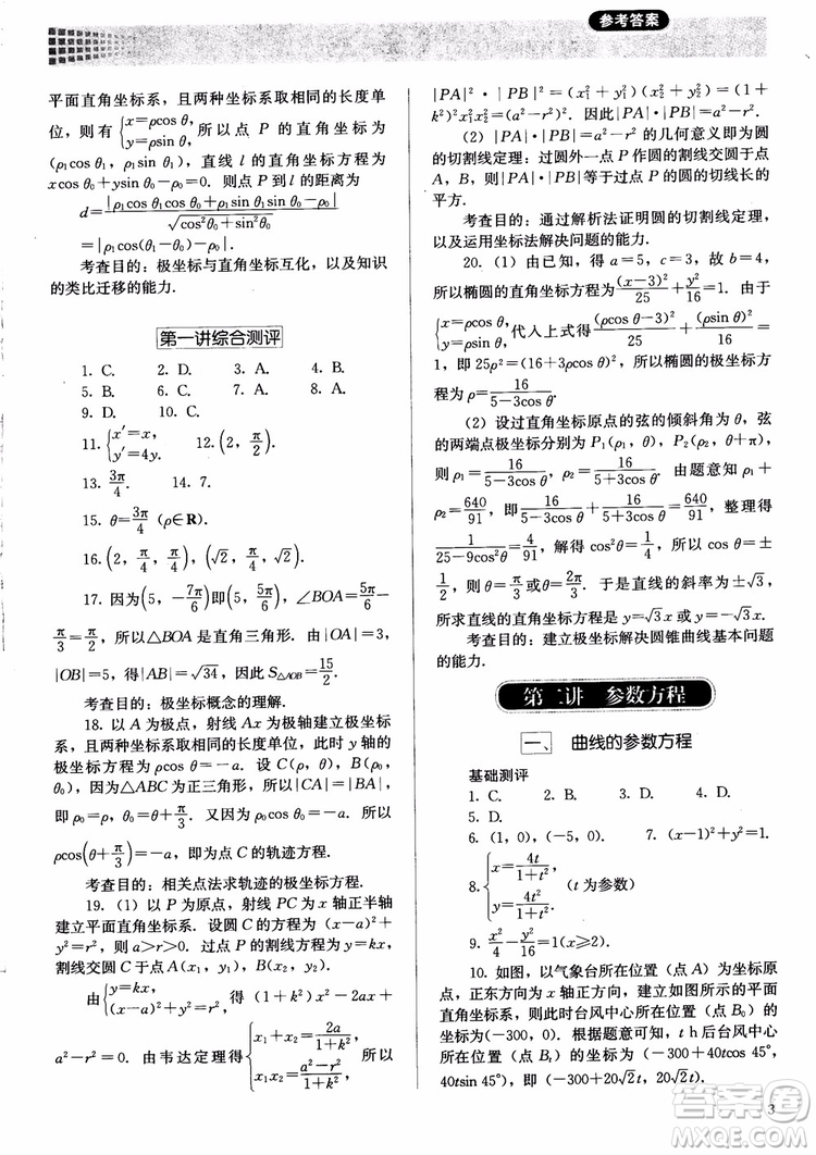 勝券在握2018同步解析與測(cè)評(píng)數(shù)學(xué)選修4-4A版參考答案