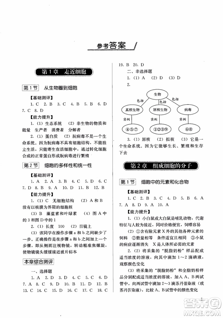 人教金學(xué)典2018同步解析與測評高中生物必修1分子與細胞參考答案