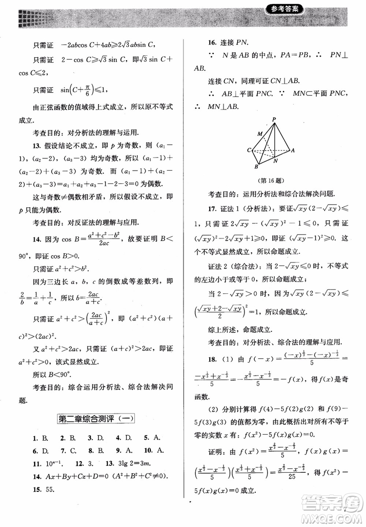 勝券在握2018同步解析與測評數(shù)學(xué)選修1-2A版參考答案