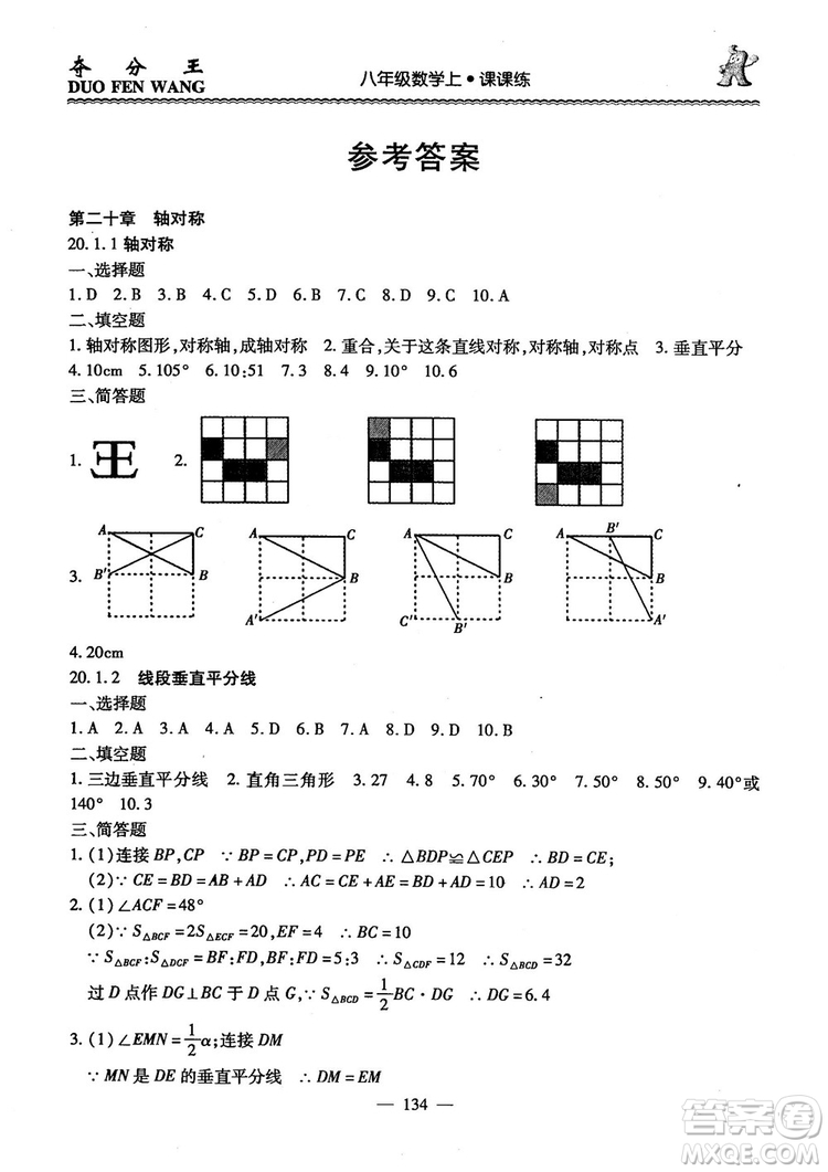 2018年奪分王新課標同步學案數(shù)學8年級上冊升級版2.0答案