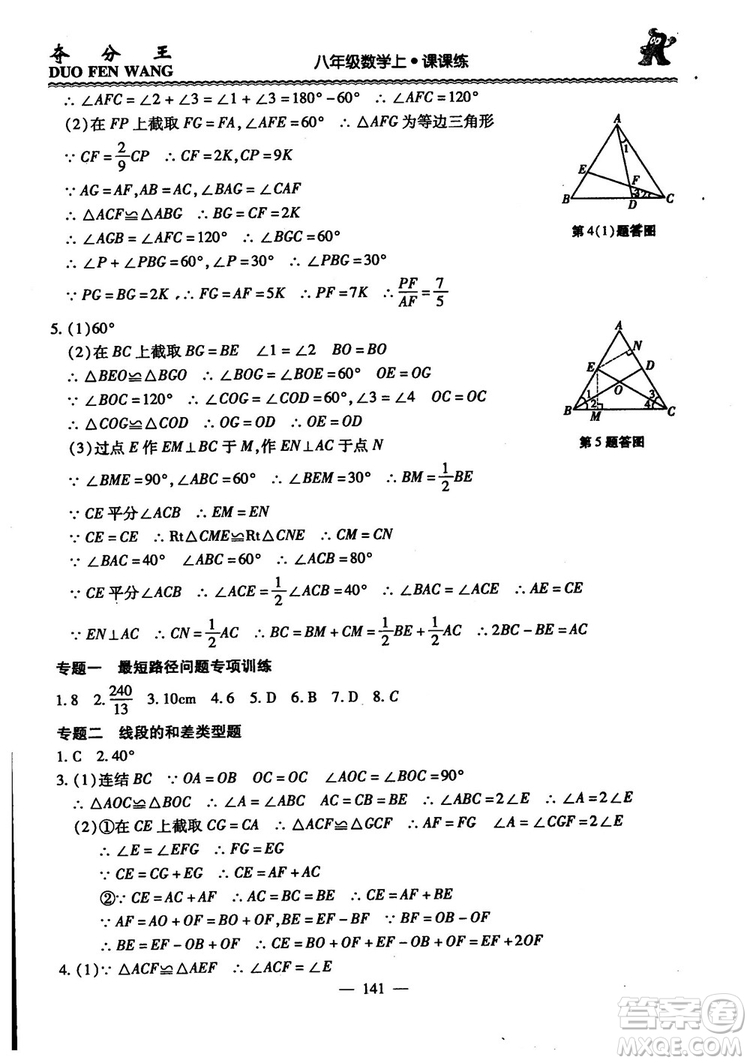 2018年奪分王新課標同步學案數(shù)學8年級上冊升級版2.0答案