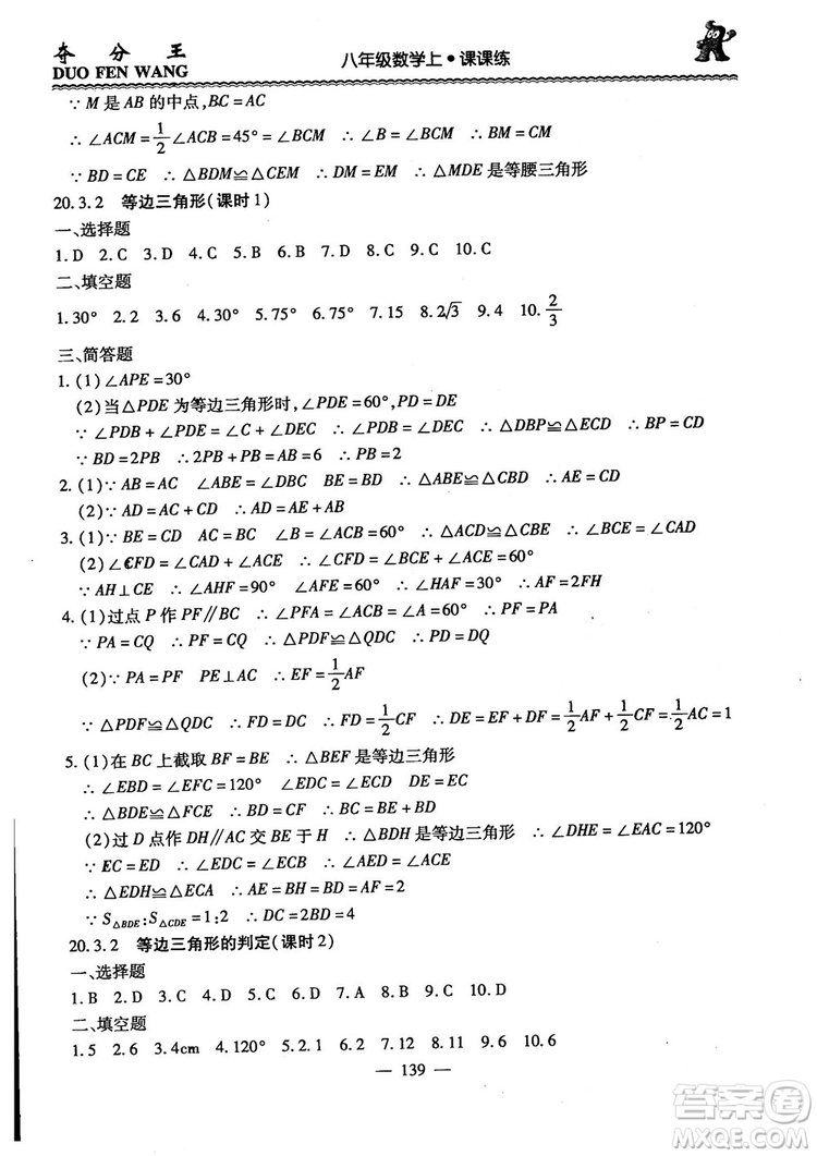 2018年奪分王新課標同步學案數(shù)學8年級上冊升級版2.0答案