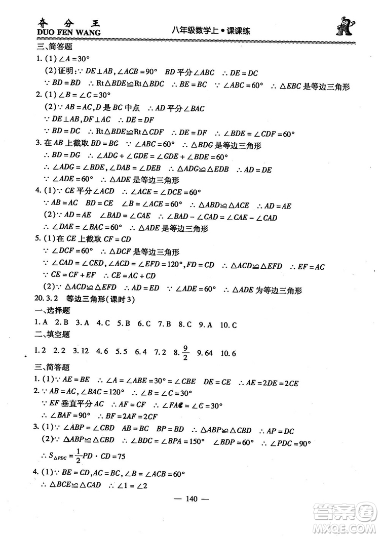 2018年奪分王新課標同步學案數(shù)學8年級上冊升級版2.0答案