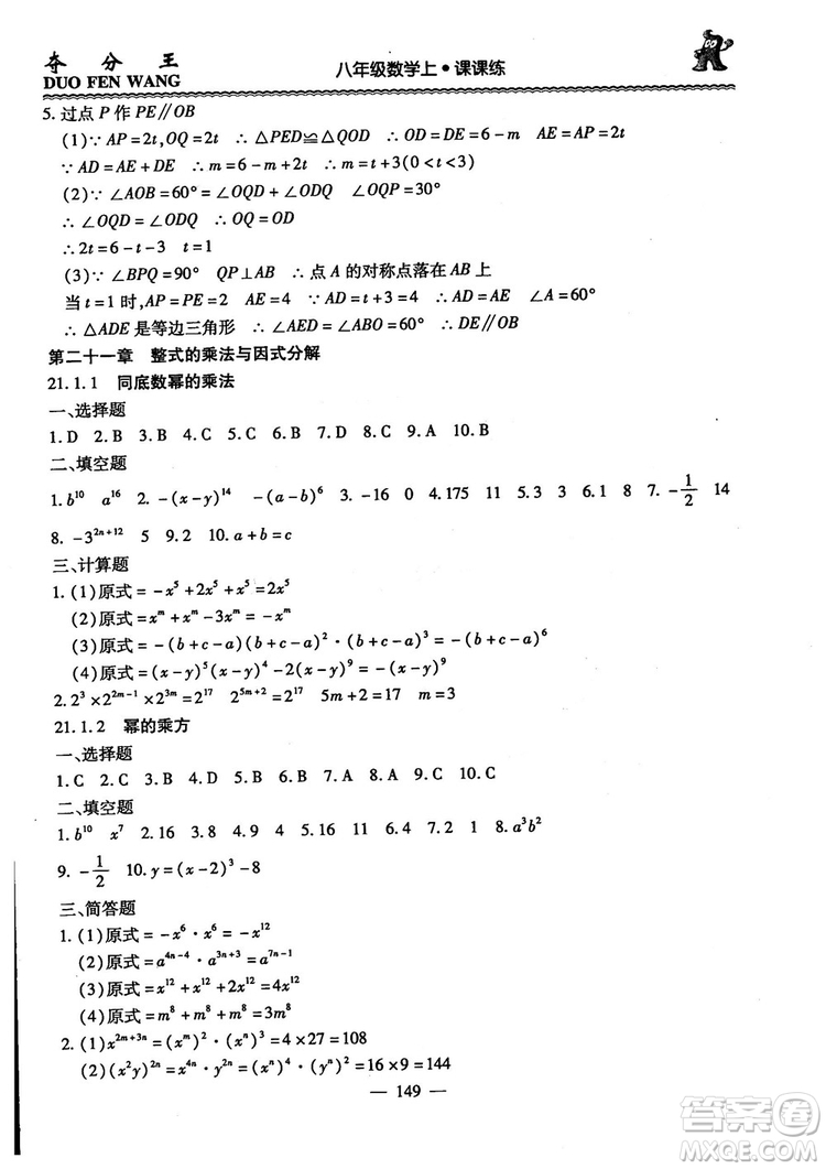 2018年奪分王新課標同步學案數(shù)學8年級上冊升級版2.0答案