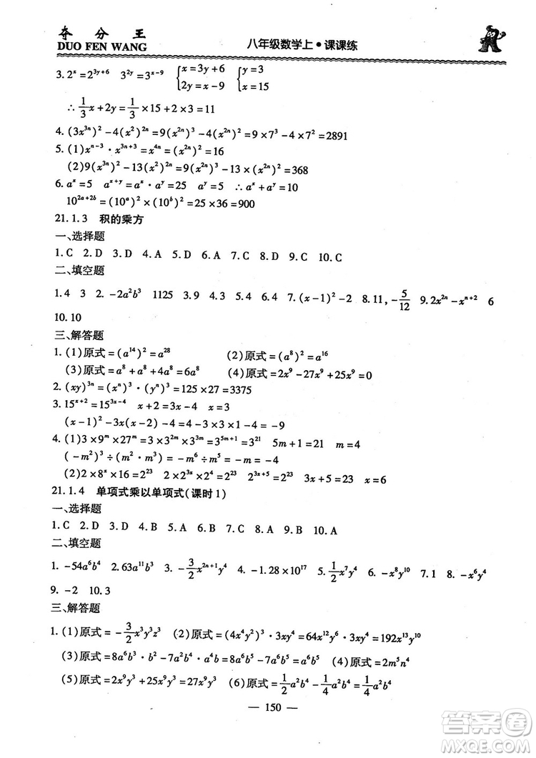 2018年奪分王新課標同步學案數(shù)學8年級上冊升級版2.0答案