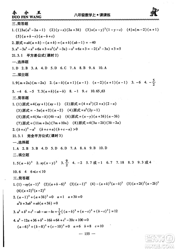 2018年奪分王新課標同步學案數(shù)學8年級上冊升級版2.0答案