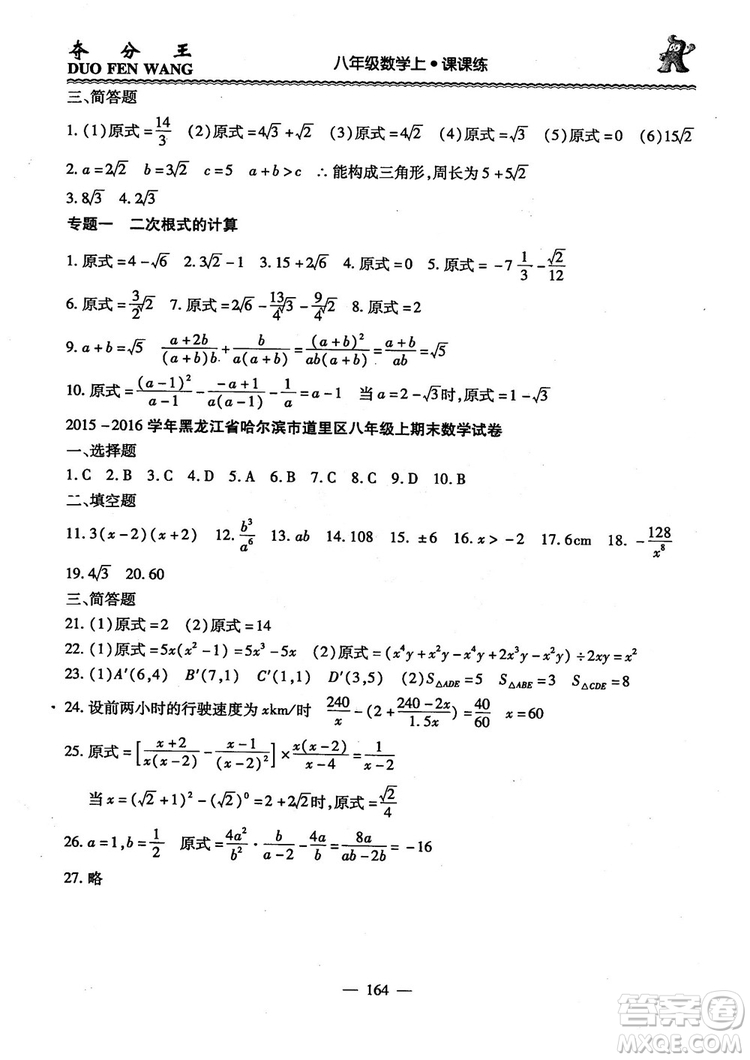 2018年奪分王新課標同步學案數(shù)學8年級上冊升級版2.0答案