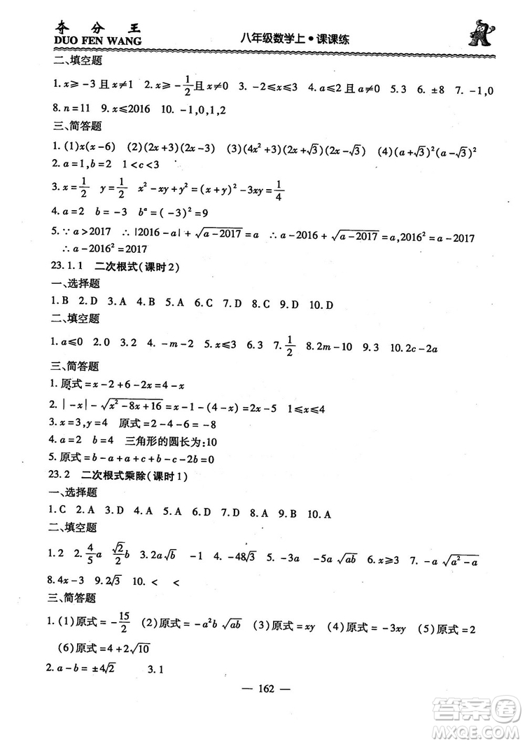 2018年奪分王新課標同步學案數(shù)學8年級上冊升級版2.0答案