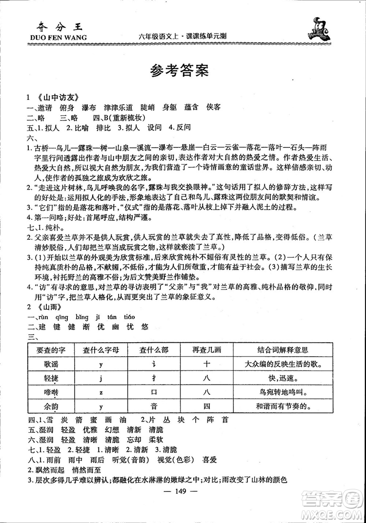 2018年奪分王新課標同步學案語文6年級上冊升級版答案