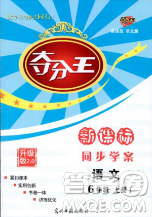 2018年奪分王新課標同步學案語文6年級上冊升級版答案